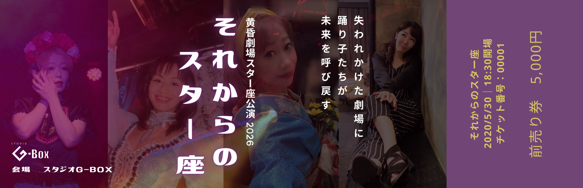 それからのスター座前売り券